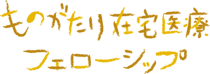 ものがたり在宅医療フェローシップ