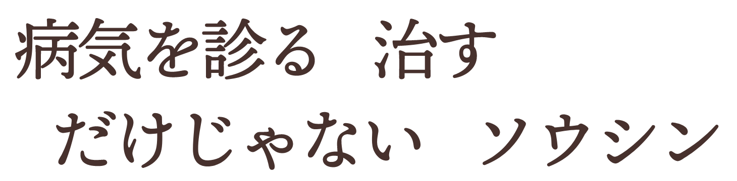 病気を診る　治す　だけじゃない　ソウシン